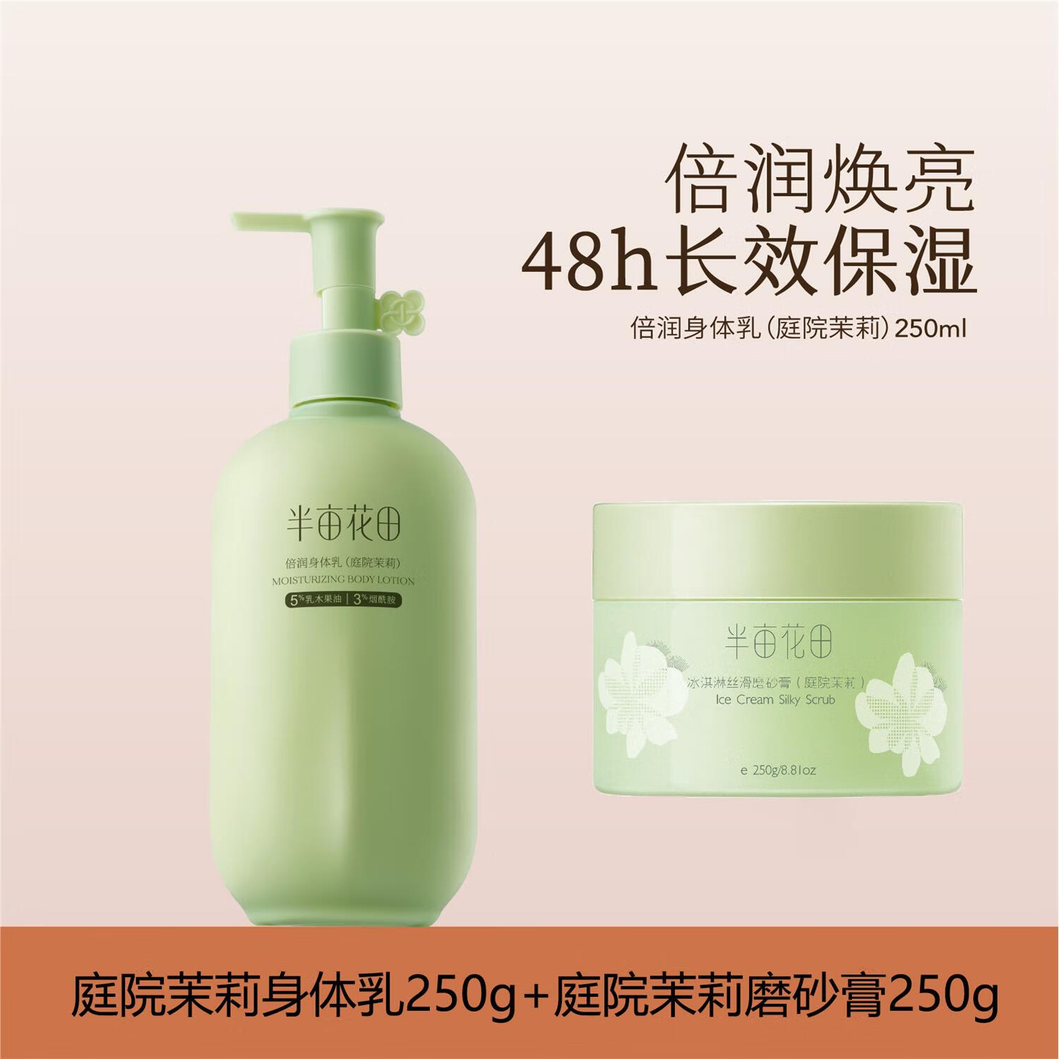 半亩花田（Little Dream Garden）半亩花田身体磨砂膏沐浴露全身嫩白褪黑去角质死皮鸡皮疙瘩足脚盐 茉莉身体乳250g+茉莉磨砂膏250g