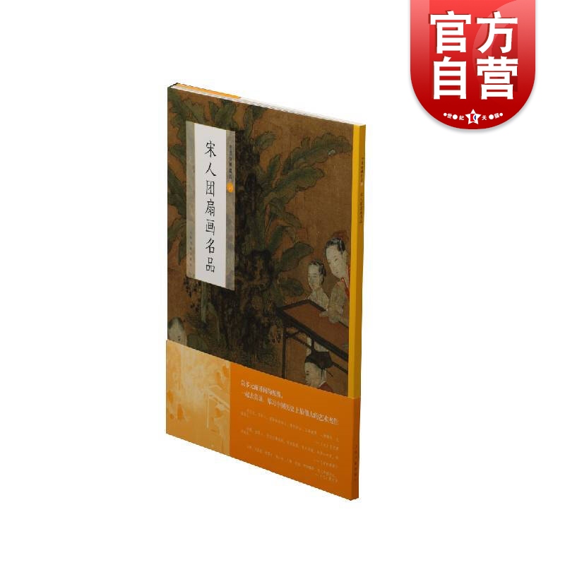 宋人团扇画名品 艺术绘画 美术技法 上海书画出版社