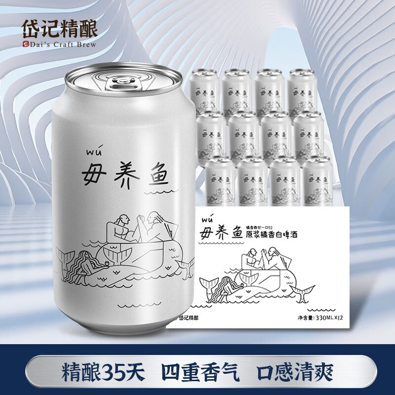 岱记精酿经典小麦白啤酒精酿啤酒 毋养鱼原浆橘香白啤330ml罐装整箱果味 毋养鱼330ml*12瓶使用感如何?