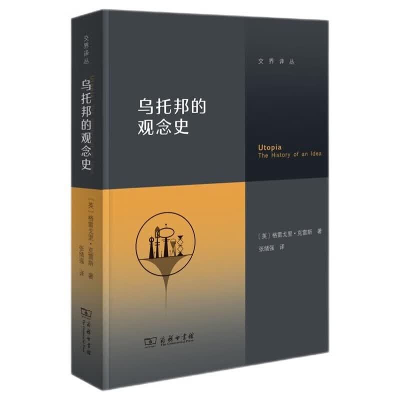 乌托邦的观念史（交界译丛）使用感如何?