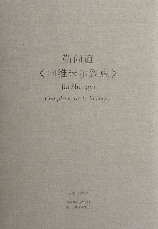 靳尚谊向维米尔致意(精)