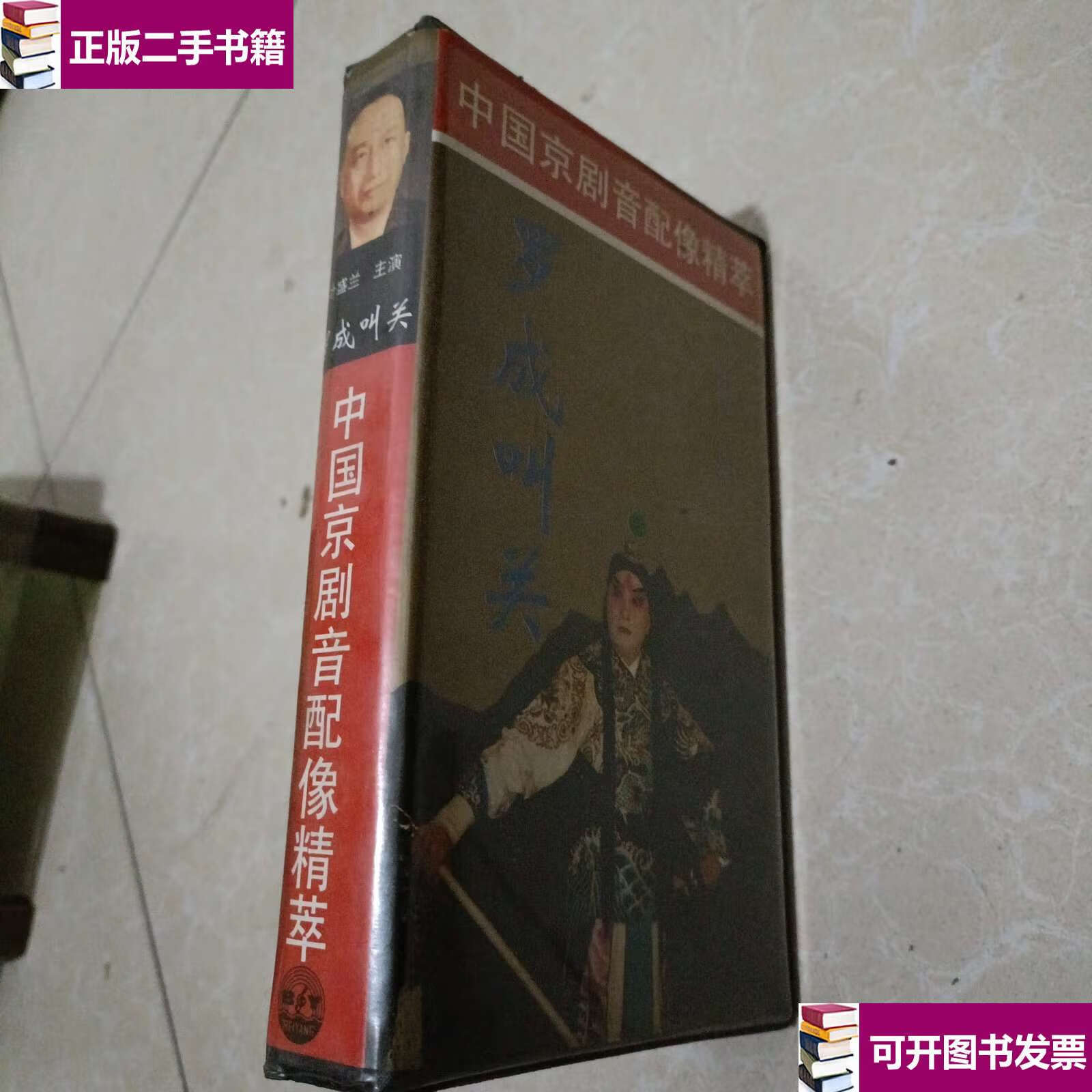 【二手9成新】中国京剧音配像精粹:罗成叫关 /叶盛兰,叶少兰 天津