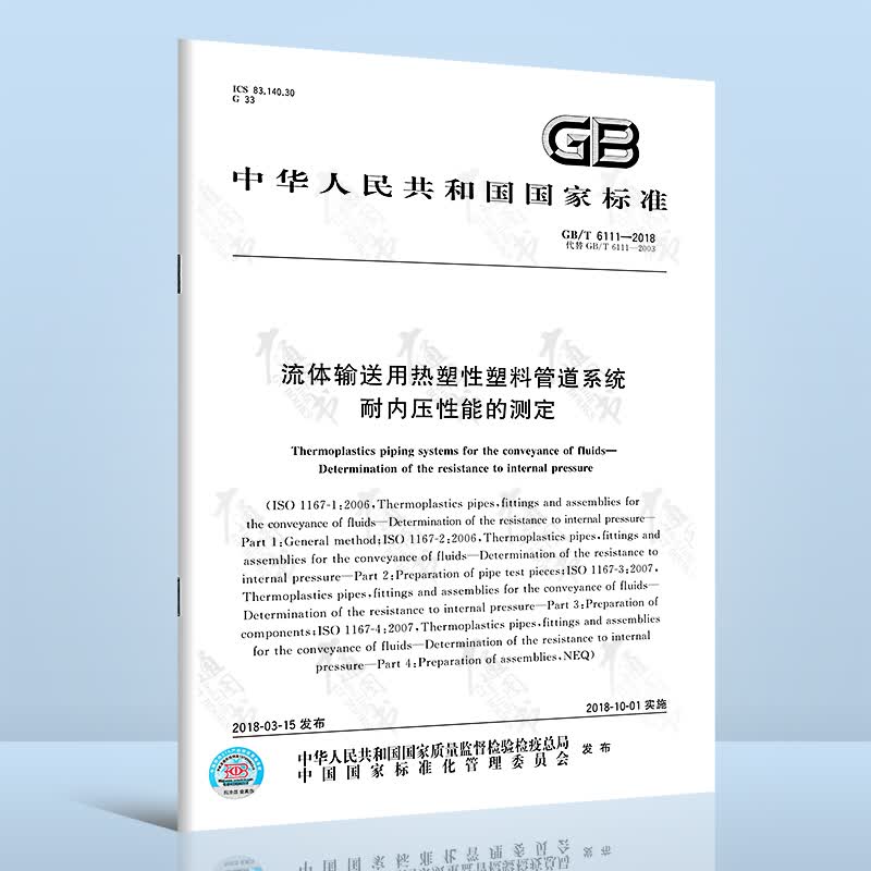 GB/T 6111-2018 流体输送用热塑性塑料管道系统 耐内压性能的测定