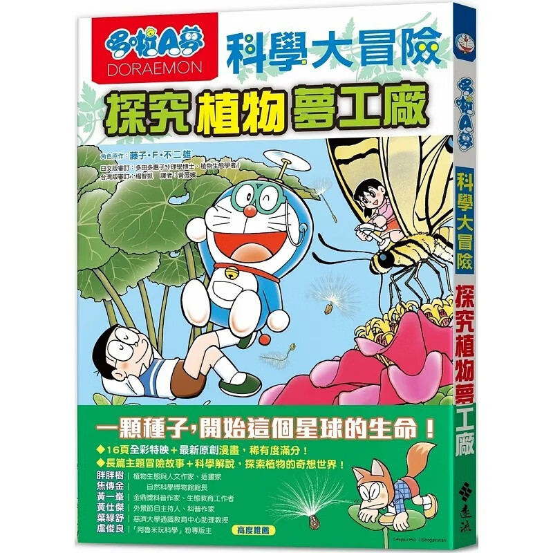 预售 藤子-F-不二雄 哆啦A梦科学大冒险4：探究植物梦工厂 远流