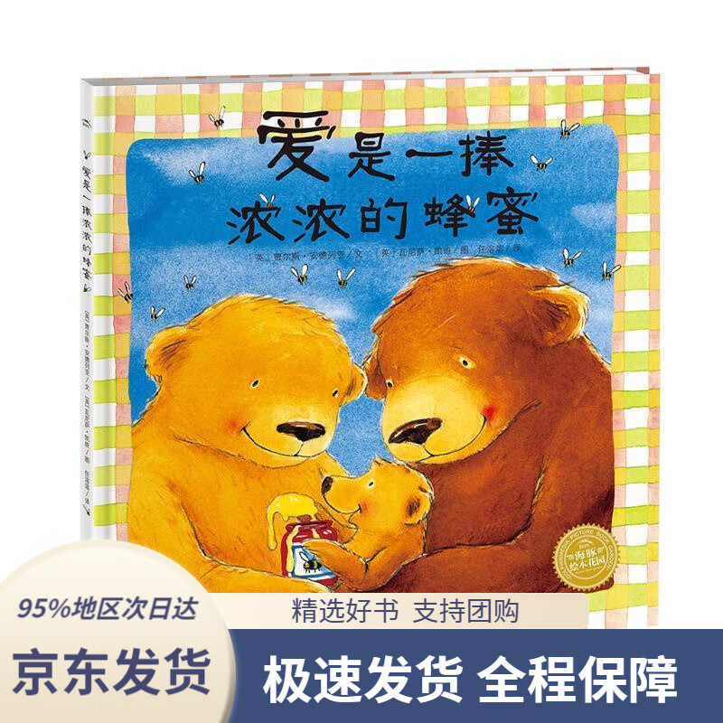 【 京东配送 支持团购】爱是一捧浓浓的蜂蜜海豚绘本花园硬壳精装贾尔斯·安德列亚,任溶溶长江少年儿童出版社