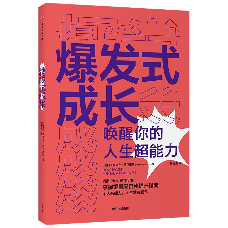 爆发式成长 唤醒你的人生超能力 亨瑞克·费克塞斯 著 自我提升书籍 个人成长枕边书详情图