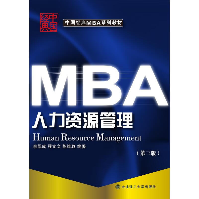 (中国经典MBA系列教材)人力资源管理(