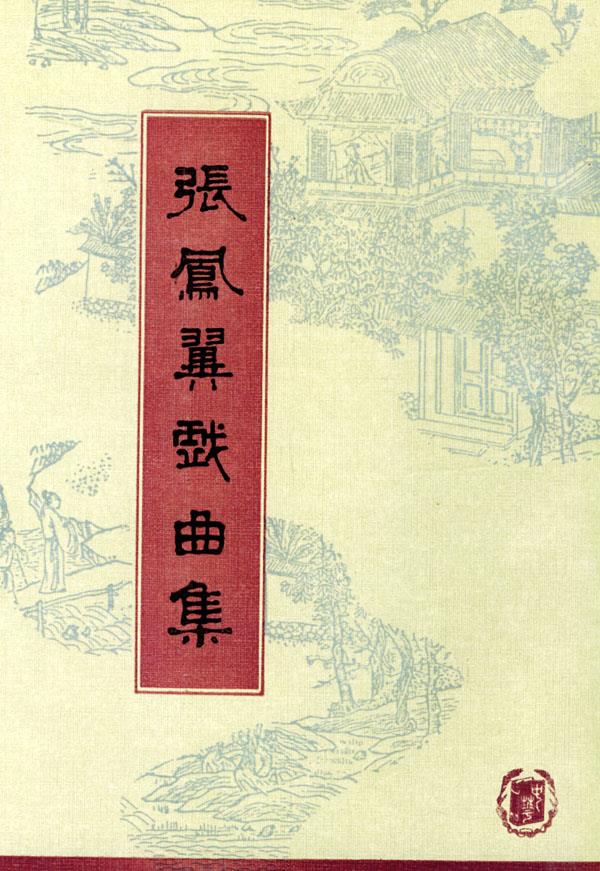 张风翼戏曲集【正版图书】