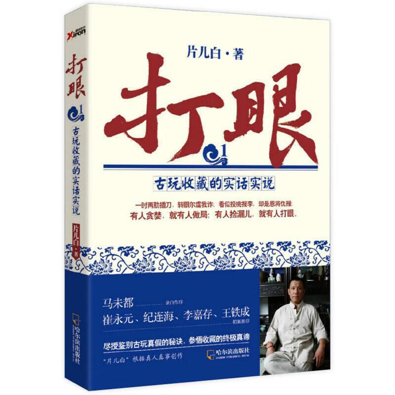 打眼-古玩收藏的实话实说-1 片儿白 著 哈尔滨出版社