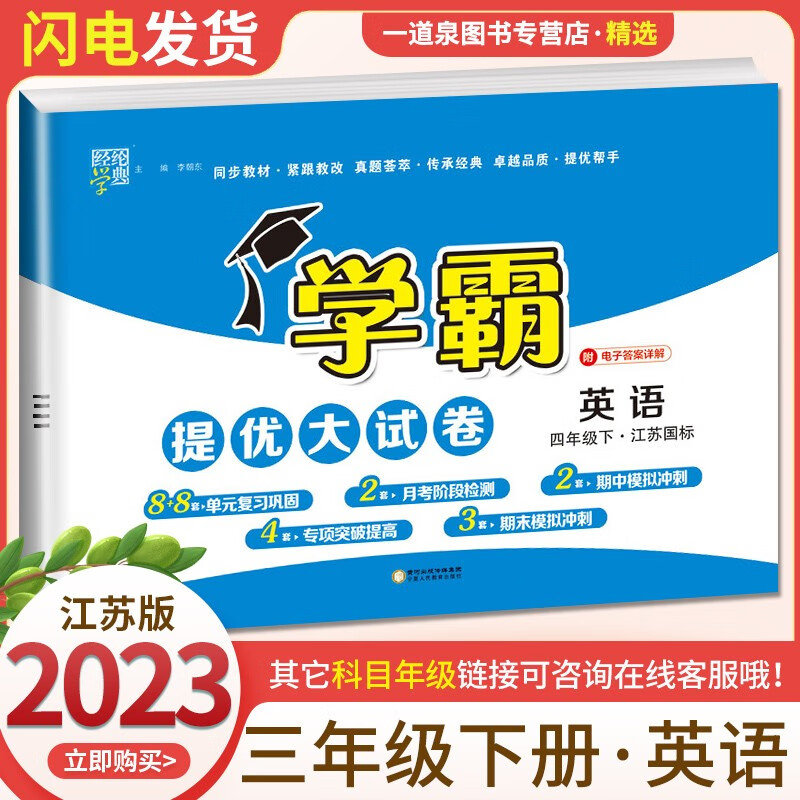 上下册自选】2023正版学霸四年级下上语文数学英语 小学4年级上册下册学霸提优大试卷同步课时单元期中期末提优练习册教辅资料 【提优大试卷】英语下册 译林版
