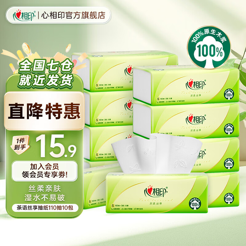 心相印抽纸茶语丝享3层面巾纸餐巾纸卫生纸宝宝可用加厚纸巾 3层 110抽*10包