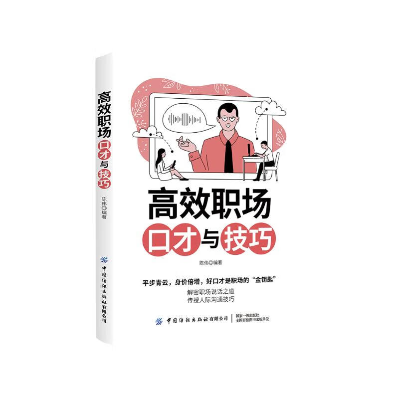 高效职场口才与技巧