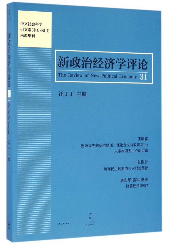 新政治经济学评论(31)