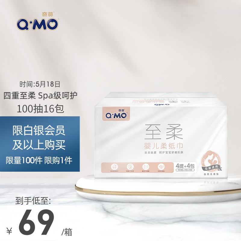 奇莫Q-MO婴儿柔纸巾3层100抽16包儿童面巾纸干湿两用