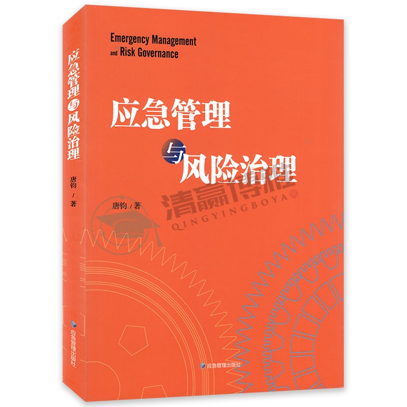 现货 应急管理与风险治理 唐钧 9787502078997 应急管理出版社