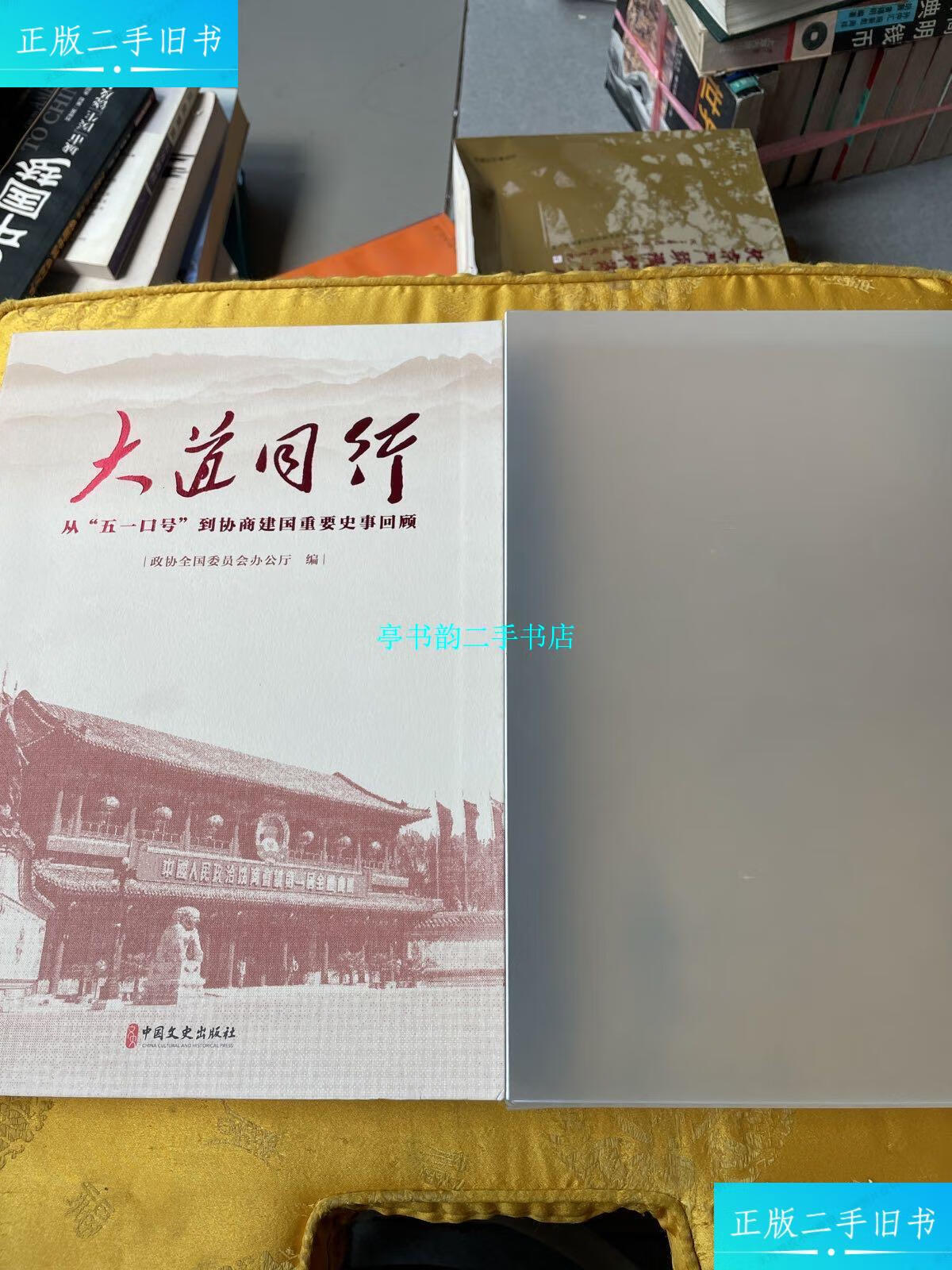 【二手9成新】大道同行:从"五一口号"到协商建国重要史事回顾 /政协