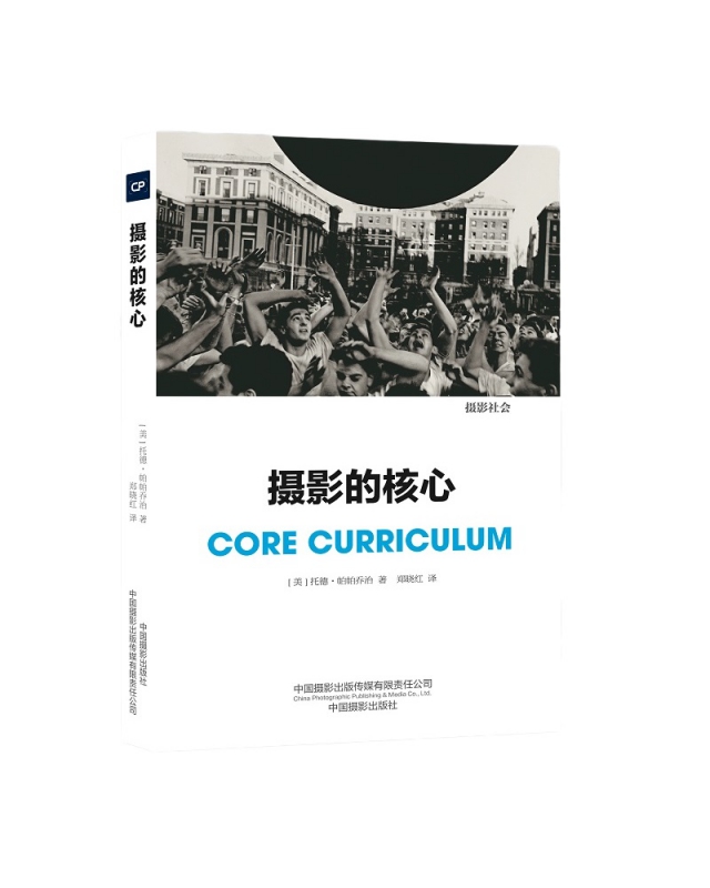 摄影的核心 (美)托德·帕帕乔治