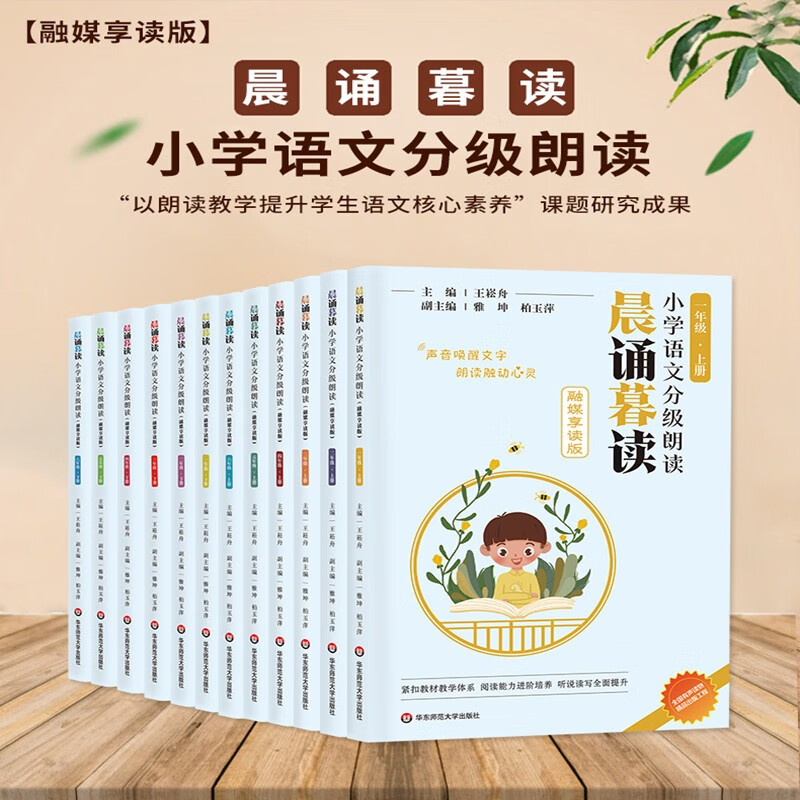 2023新版 当天速发 官方正版 晨诵暮读融媒享读版 小学语文分级朗读 123456年级下册 有声伴读 全套装共12册 1-6年上下册 上下全套十二册