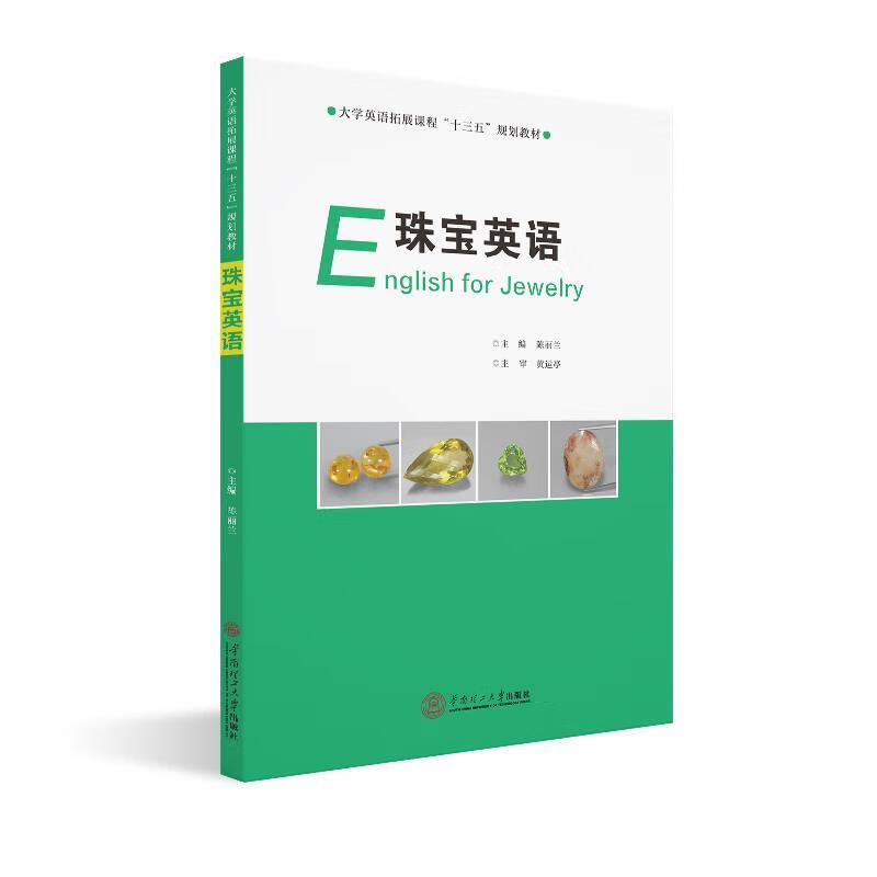 珠宝英语 陈丽兰 9787562353126正版
