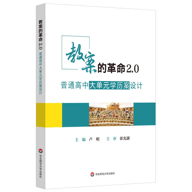 教案的革命2.0：普通高中大单元学历案设计