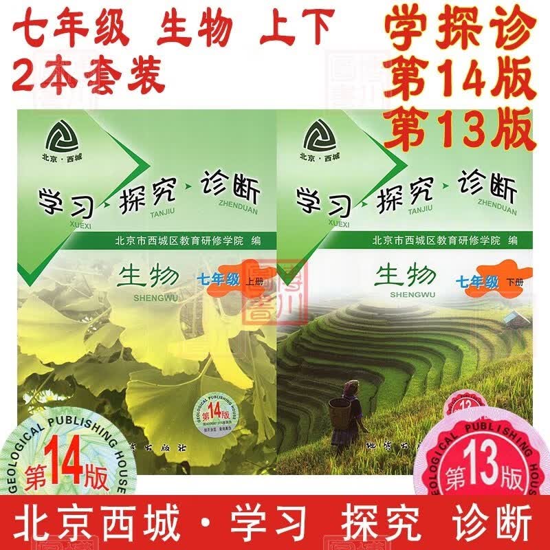 包邮2024版学习探究诊断七年级生物上册第14版下册第13版2本全套装 北京西城学探诊初中同步初一7年级七上七下七生上、下