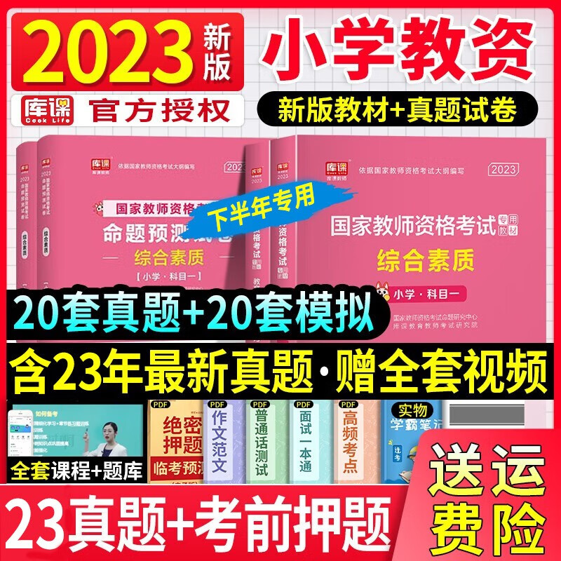 【23下半年】教师资格证考试用书2023教材真题试卷初中高中教资教育知识与能力综合素质教育招聘可搭配粉笔教资中公图书 【2023】新版教材+试卷（送视频+电子题库） 综合素质