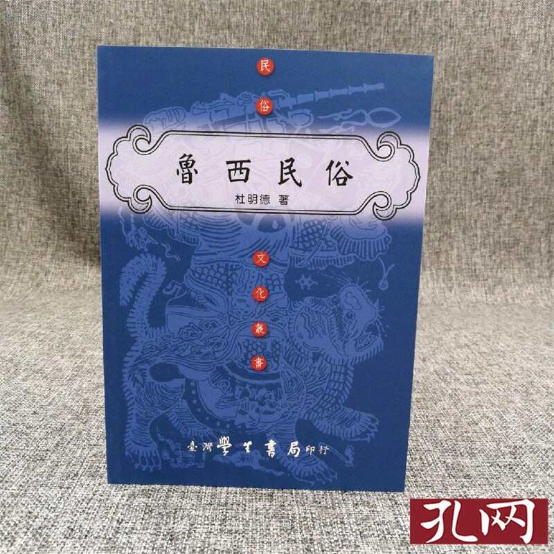 魯西民俗 台湾学生书局 杜明德 港台原版