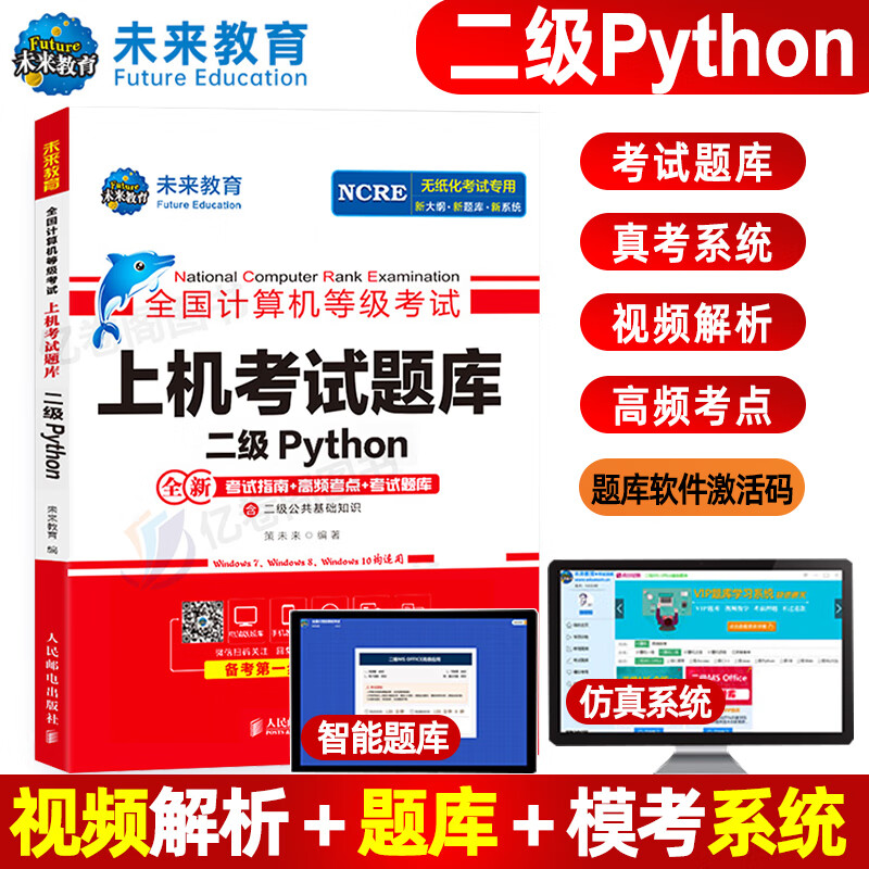 未来教育新版2023年全国计算机二级python上机考试题库二级考试国计算机等级考试无纸化考试语言程