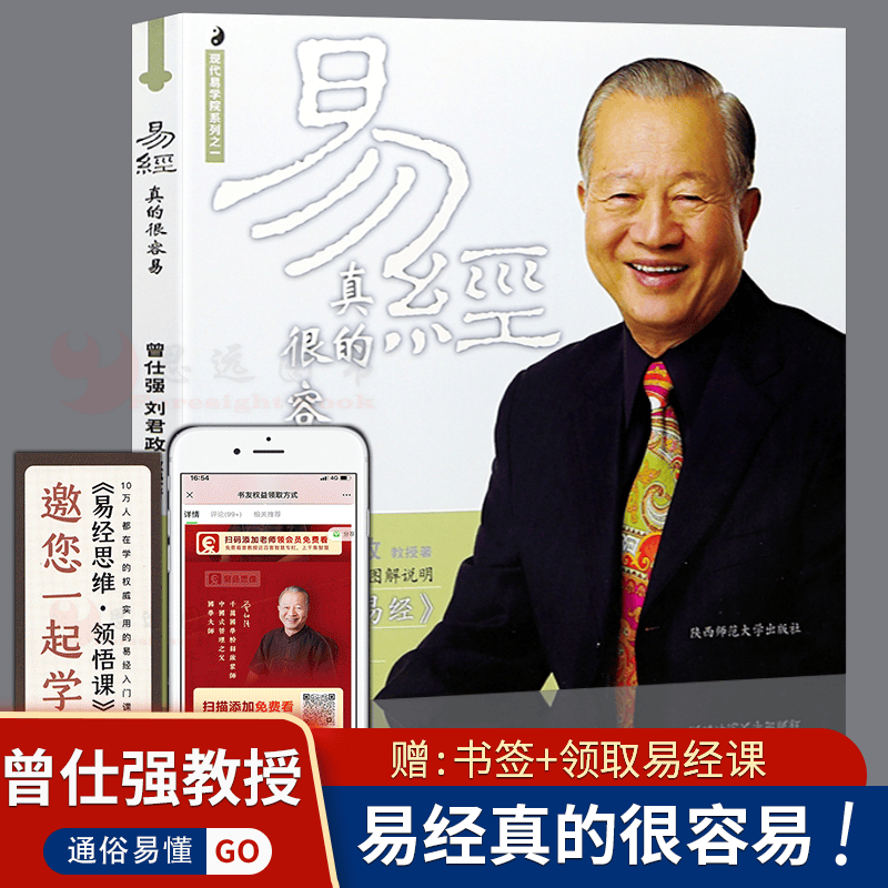 易经真的很容易 曾仕强详解易经 曾仕强著 讲解64卦入门书籍易经的