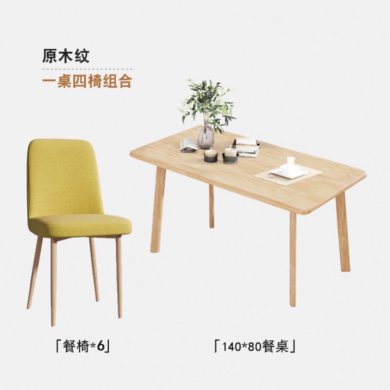 宏卿馨餐桌家用小户型歺桌子吃饭长方形房饭桌简易桌椅组合 原木色140*80+黄色软包椅子*6