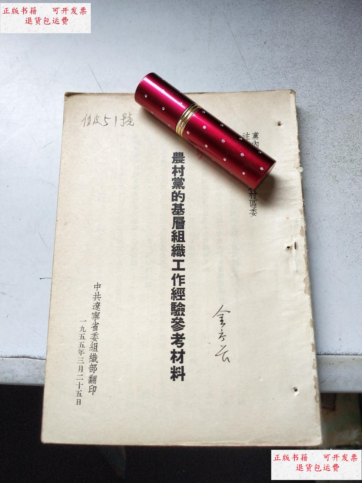 【二手9成新】农村党的基层组织工作经验参考材料 /不详. 不详