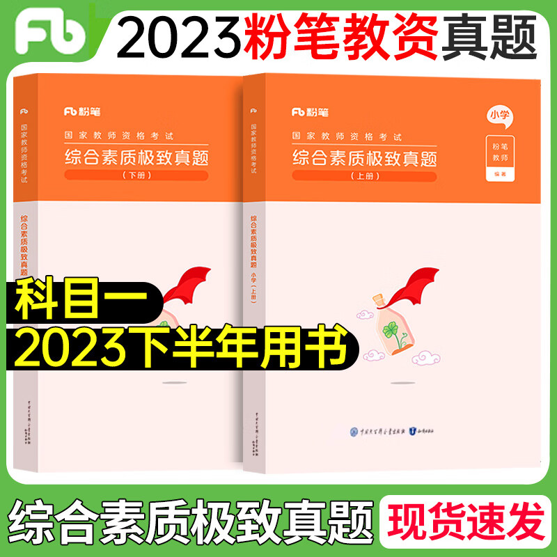 科目一综合素质真题】粉笔教资2023下半