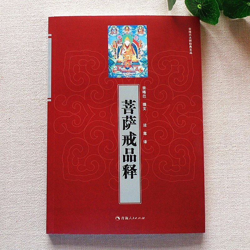 菩萨戒品释 宗喀巴 宗教与术数 青海人民出版社 西藏藏传佛教书籍
