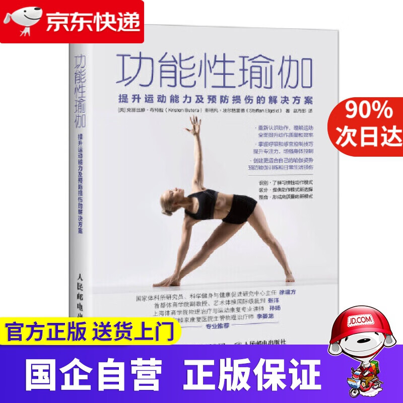 【正版新书】功能性瑜伽 提升运动能力及预防损伤的解决方案 人民邮电出版社 9787115514516