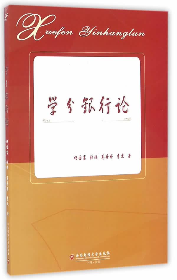 学分银行论