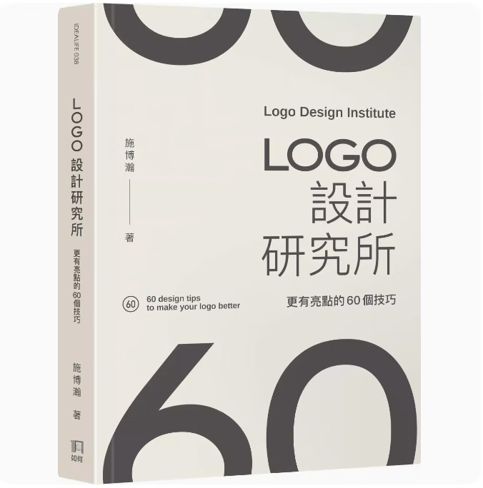 预订 台版 LOGO设计研究所 更有亮点的60个技巧 如何 施博瀚 从基础概念到 LOGO商业设计让初心者快速掌握核心技巧平面设计书籍 .怎么看?