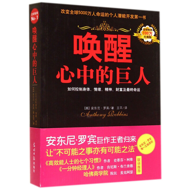 唤醒心中的巨人（定价38元）（改变5000万人的潜能开发书，克林顿、布什、撒切尔夫人、戴安娜王妃等政要推崇备至！）