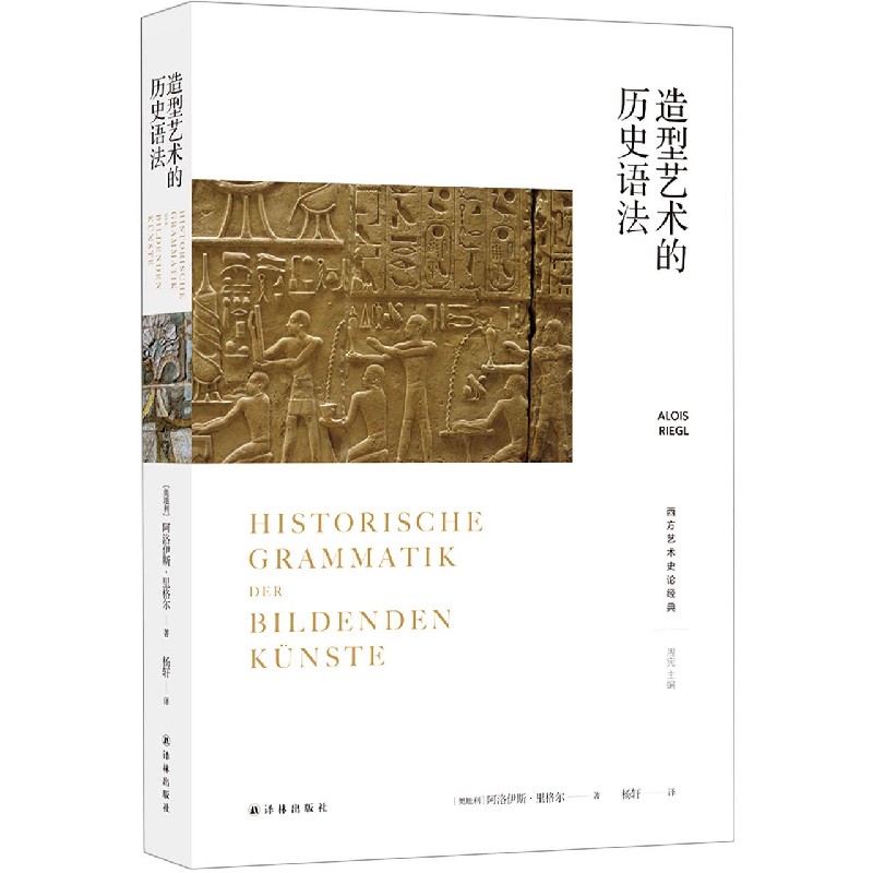 【旗舰店官网】造型艺术的历史语法/西方艺