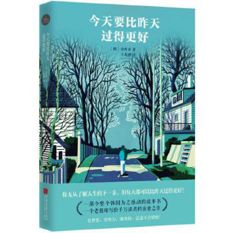 要比昨天过得更好 金性希 中国画报出版社