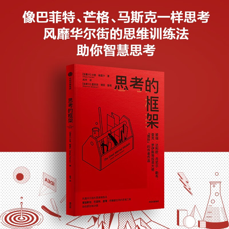 思考的框架 风靡华尔街的思维训练法 像马斯克、巴菲特、芒格一