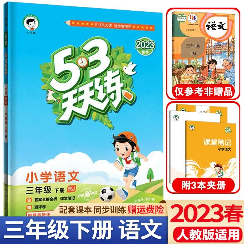 送黄冈作文】2023春53天天练三年级下册语文数学英语人教版五三天天练3年级下册同步练习册测试卷课堂练习题 三年级下册 语文 人教版