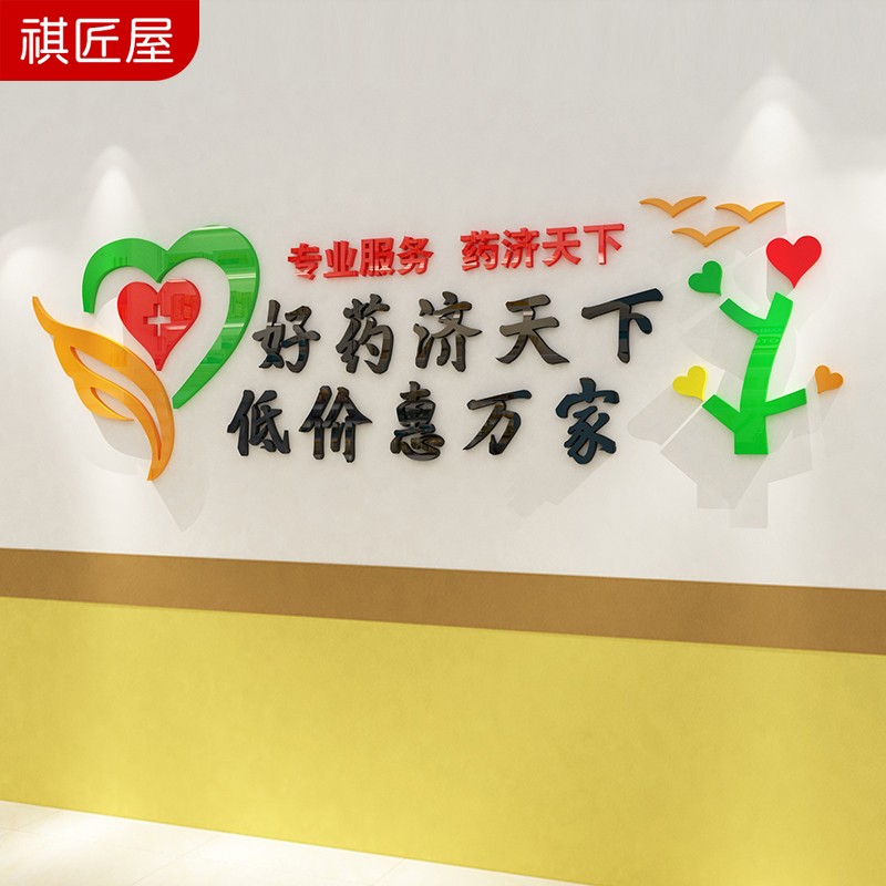祺匠屋 药店房医院文化墙面装饰布置卫生院中药铺门诊所背景墙贴纸画