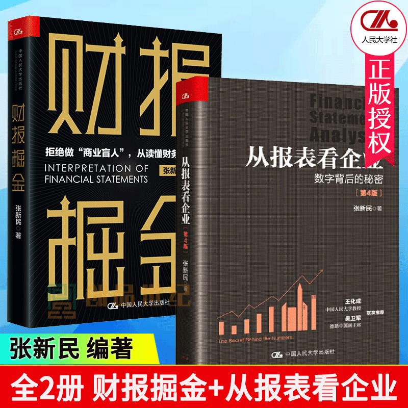 现货正版包邮全2册财报掘金+从报表看企业数字背后的秘密第4版零基础学财报中国企业财务报表的跨越张新民