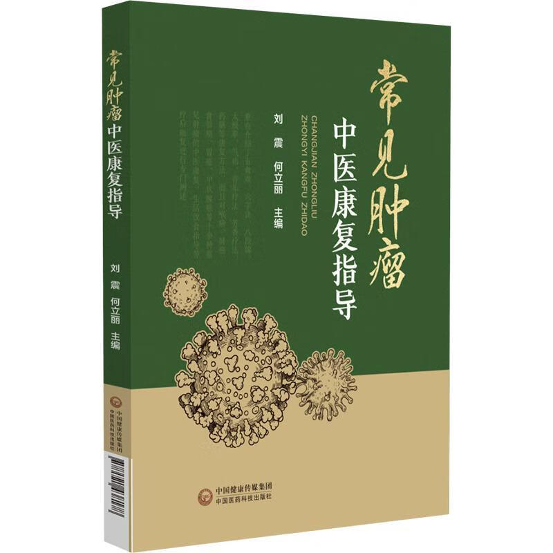 常见中医康复指导9787521438178 刘震中国医科技出版社医学