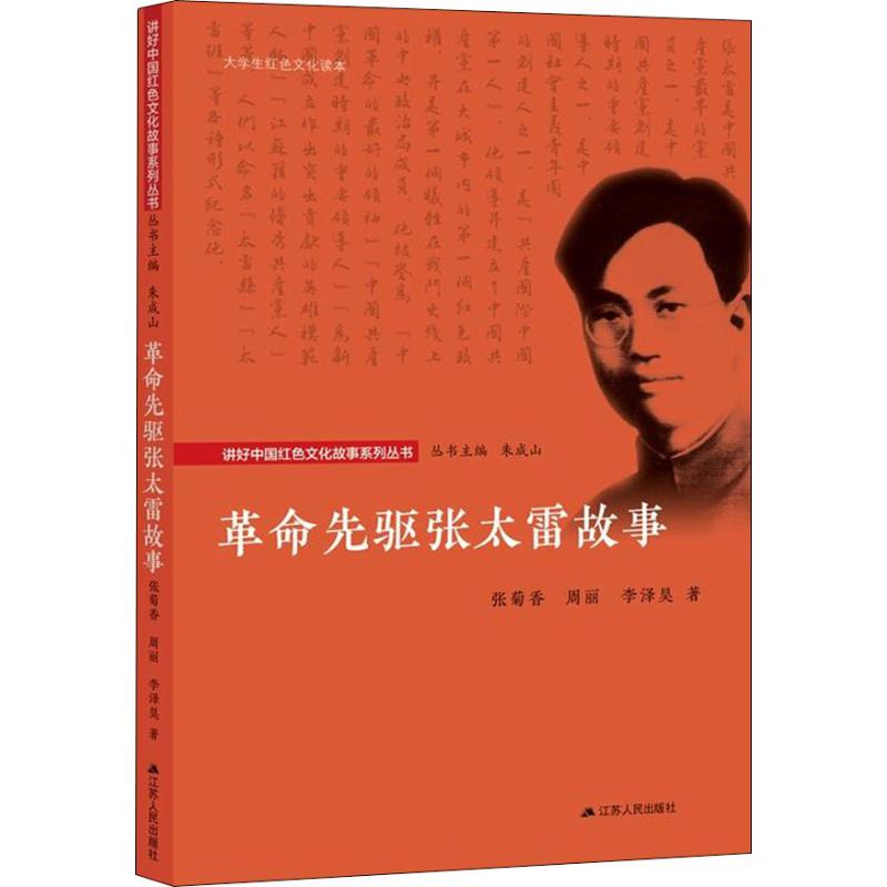 革命先驱张太雷故事