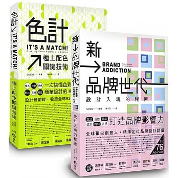 QH预售 SANDU 色计：极上配色关键技术 + 新品牌世代：设计入魂的秘密 套书限量优惠组 风和文
