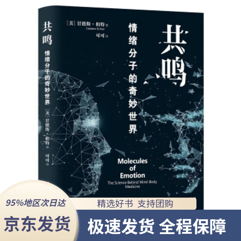 【 京东配送 支持团购】共鸣：情绪分子的奇妙世界 [美]甘德斯·柏特 著,可可 译 9787516827055