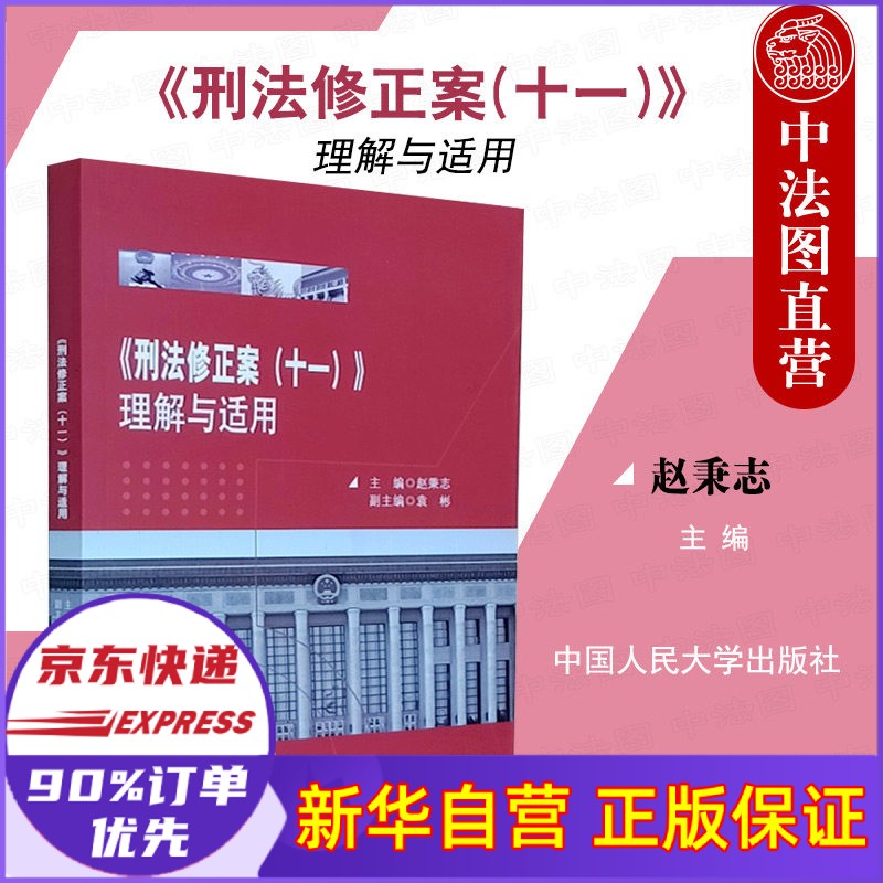 刑法修正案<十一>理解与适用