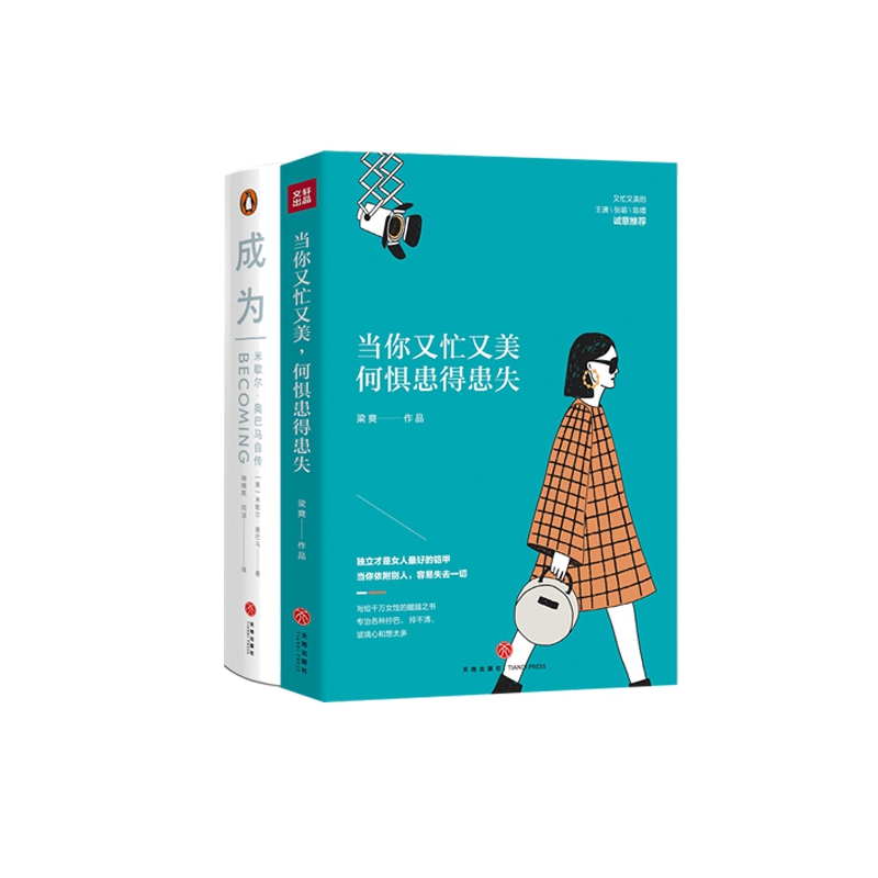 当你又忙又美，何惧患得患失+成为 共2册