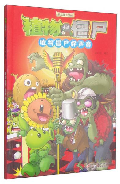 二手植物大战僵尸*爆笑漫画:植物僵尸好声音95新